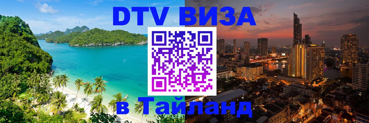 Как сделать DTV визу в Тайланд 