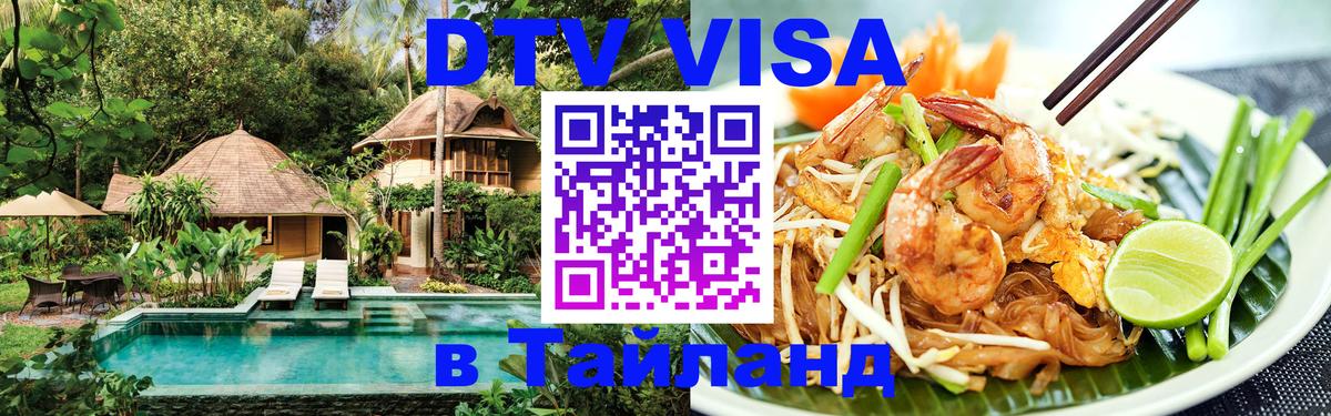 Сколько стоит виза DTV в Тайланд Златоуст 
