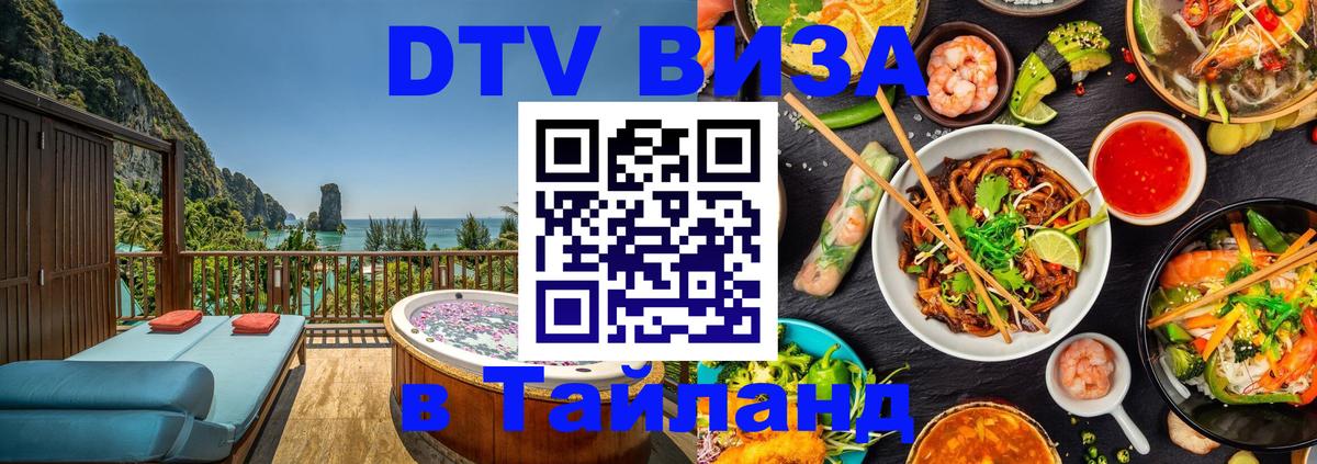 Стоимость и условия DTV визы — оформление в Таиланд под ключ - 19.11.2025 